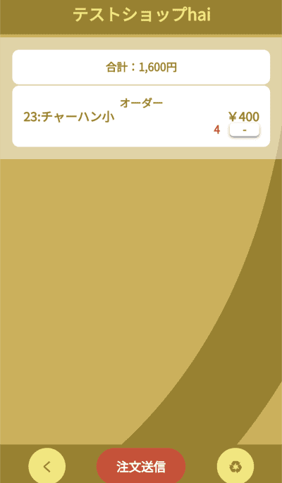 店舗用注文画面