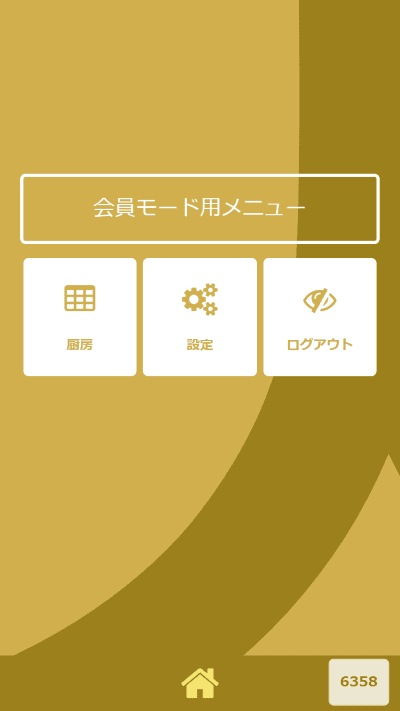 店舗会員モード画面